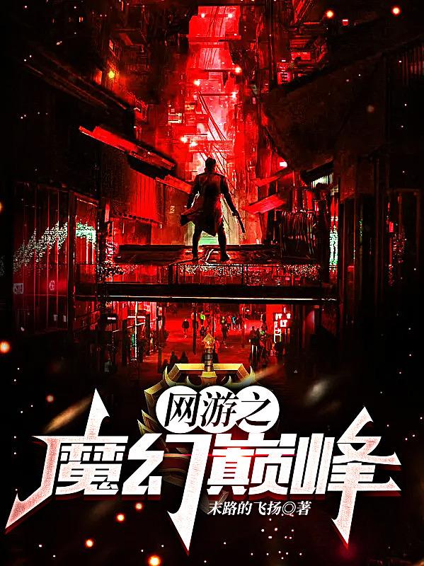 网游之魔幻巅峰