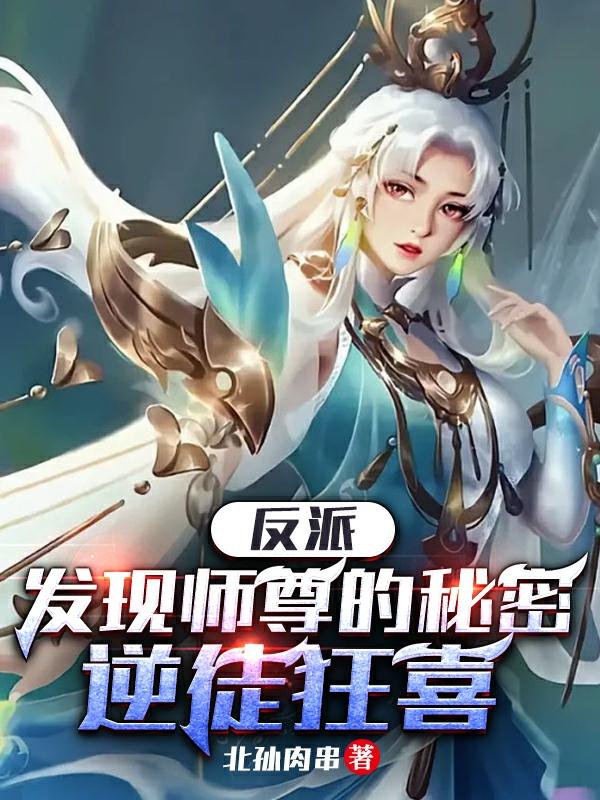 反派：发现师尊的秘密,逆徒狂喜
