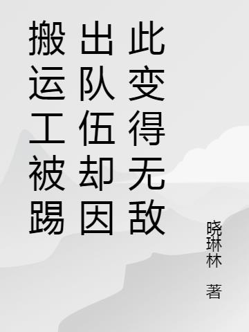 搬运工被踢出队伍却因此变得无敌