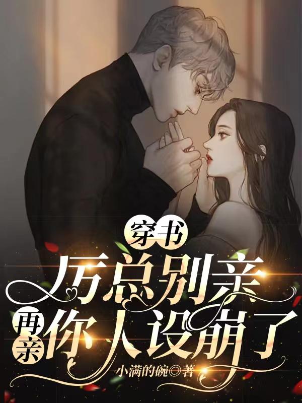 穿书：厉总别亲,再亲你人设崩了