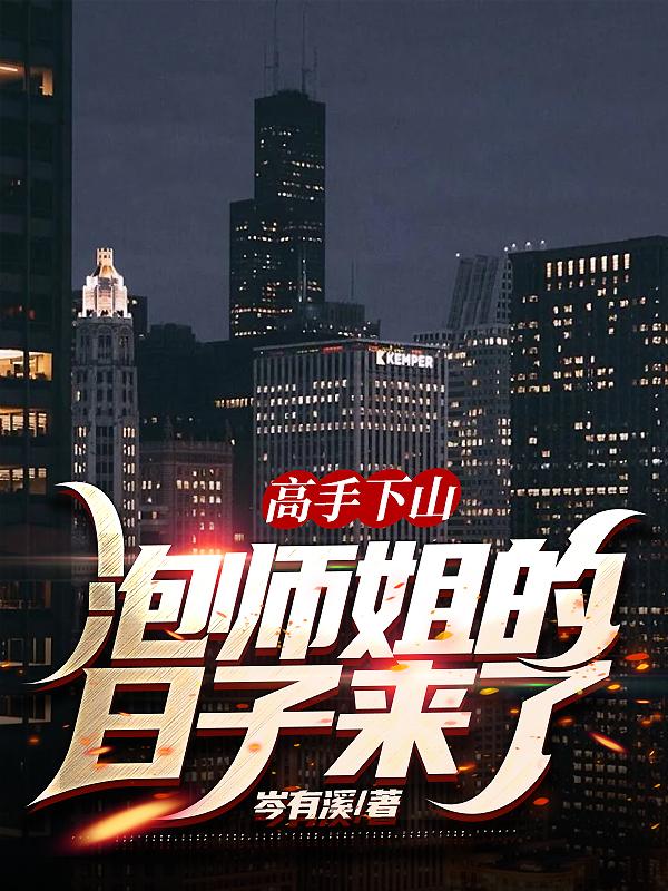 高手下山,泡师姐的日子来了