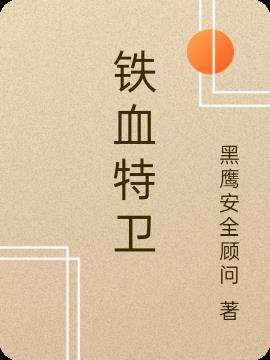 铁血特卫