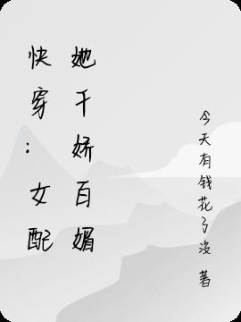 快穿：女配她千娇百媚