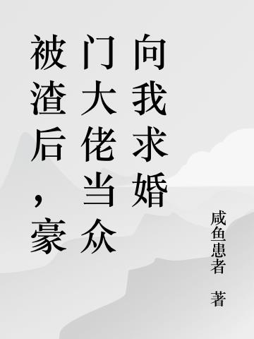 被渣后,豪门大佬当众向我求婚