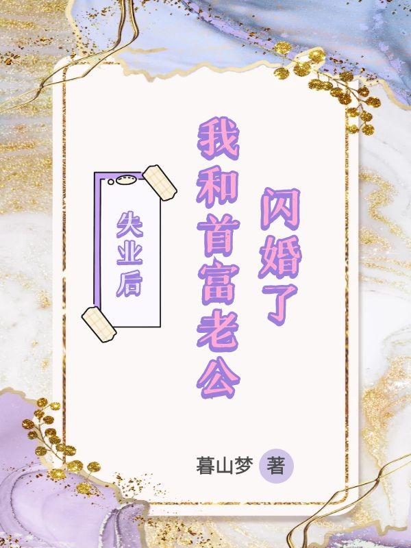 失业后,我和首富老公闪婚了