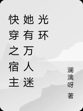 快穿之宿主她有万人迷光环