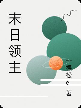 末日领主