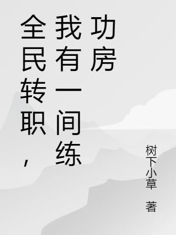 全民转职,我有一间练功房