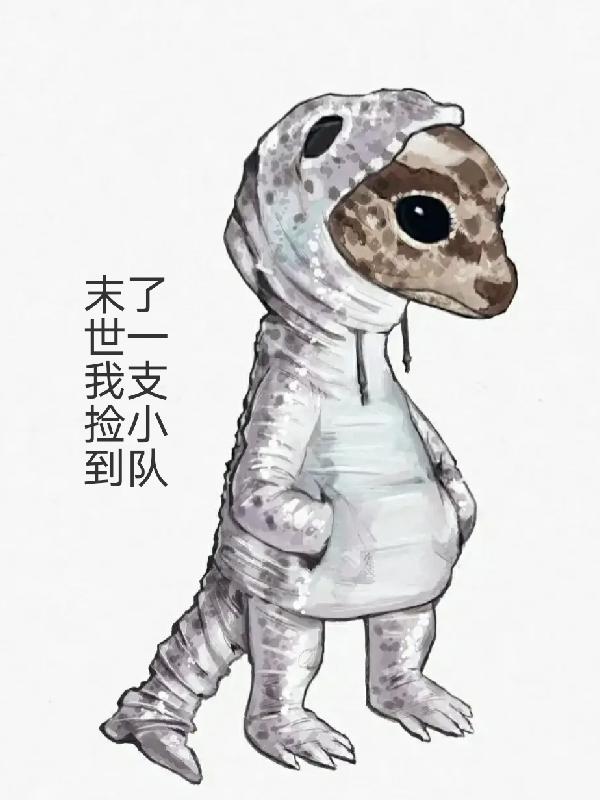 末世我捡到了一支小队