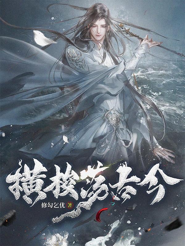 横梭荡古今