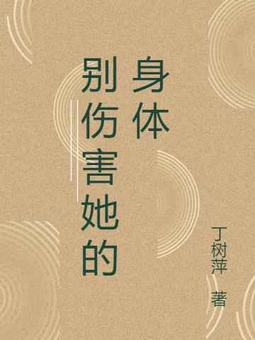 别伤害她的身体