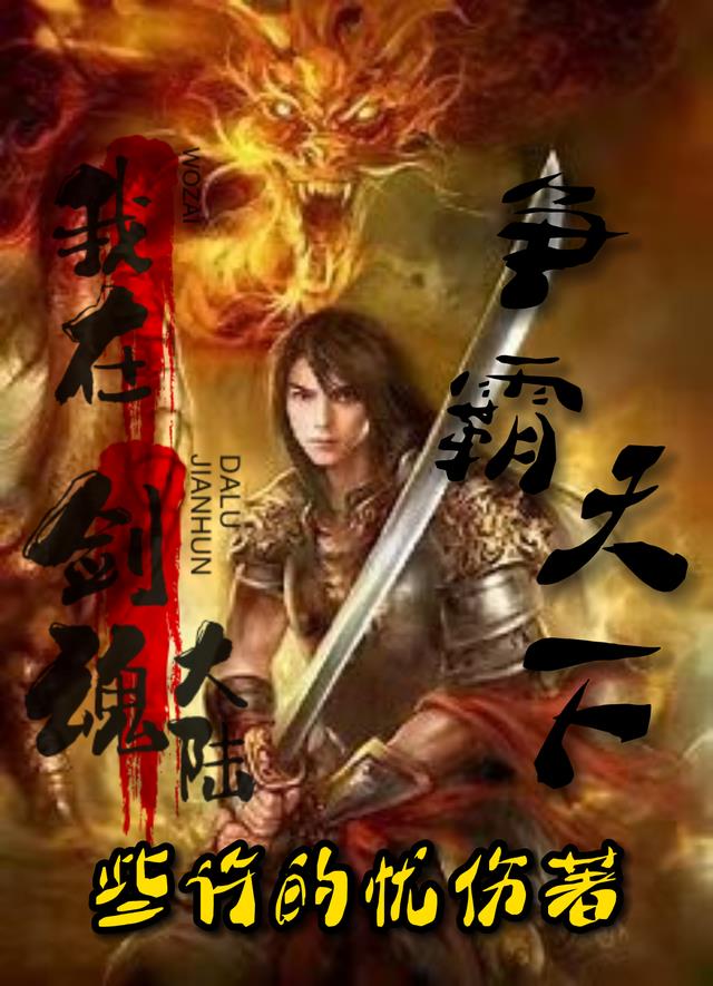 我在剑魂大陆争霸天下