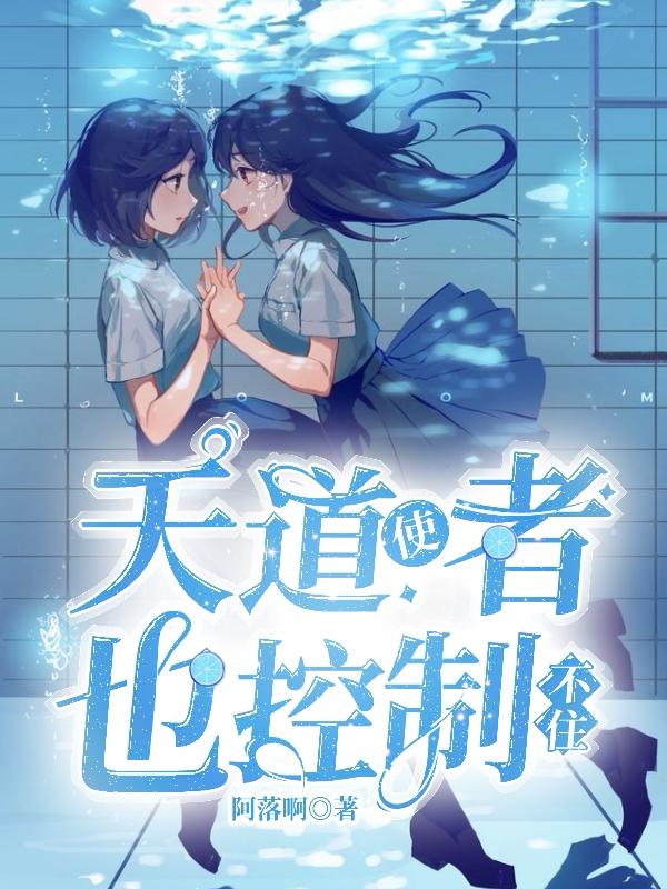 天道使者也控制不住啊