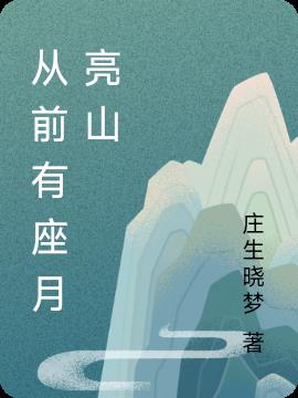 从前有座月亮山