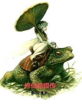 修仙蛤蟆传