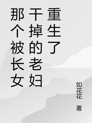 那个被长女干掉的老妇重生了