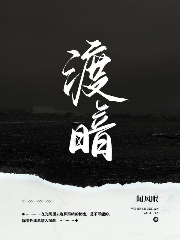 渡暗
