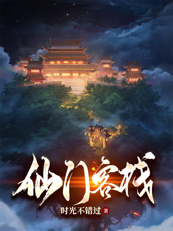 仙门客栈