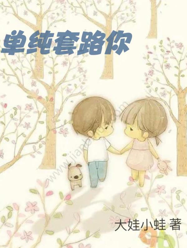 单纯套路你