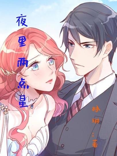 夜里两点星
