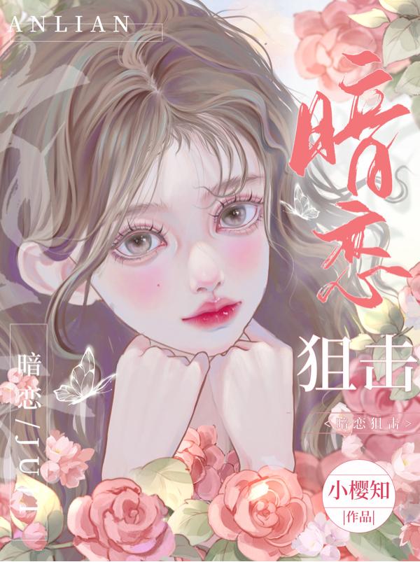 暗恋狙击！