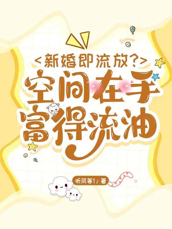 新婚即流放？空间在手,富得流油