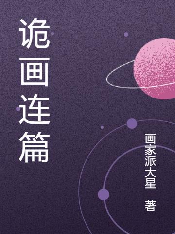 诡画连篇
