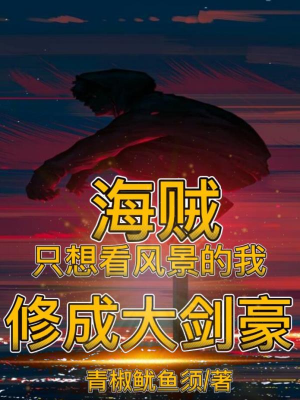 海贼：只想看风景的我修成大剑豪
