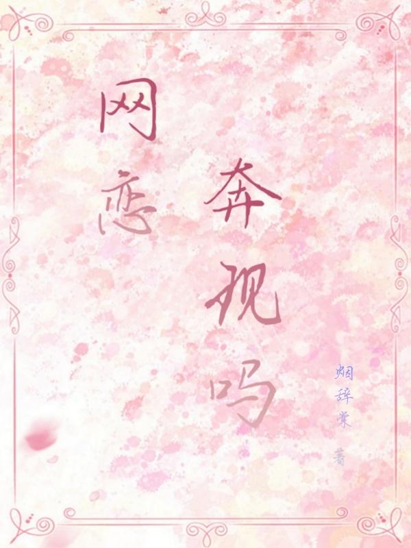 网恋,奔现吗