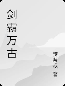 剑霸万古