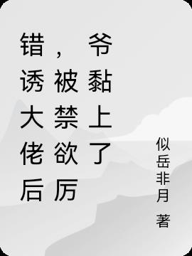 错诱大佬后,被禁欲厉爷黏上了