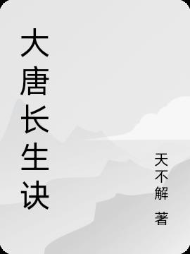 大唐长生诀