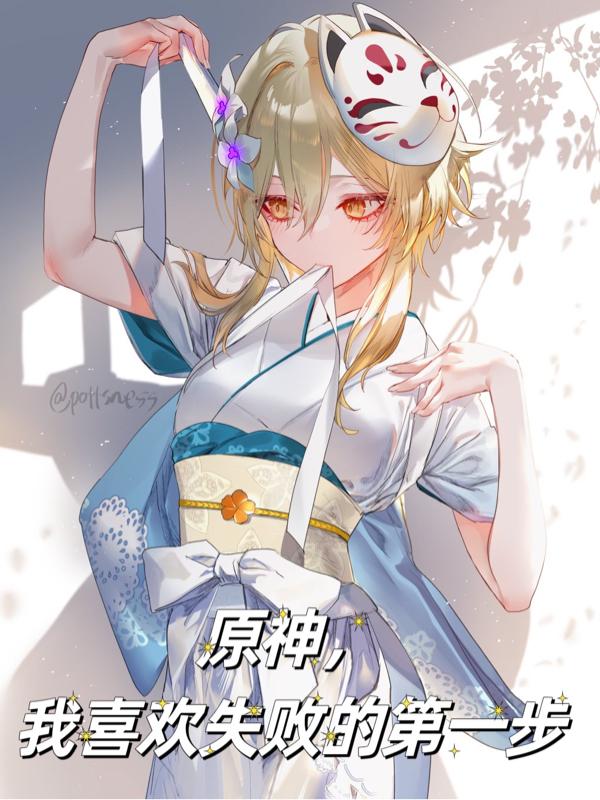 原神,我喜欢失败的第一步