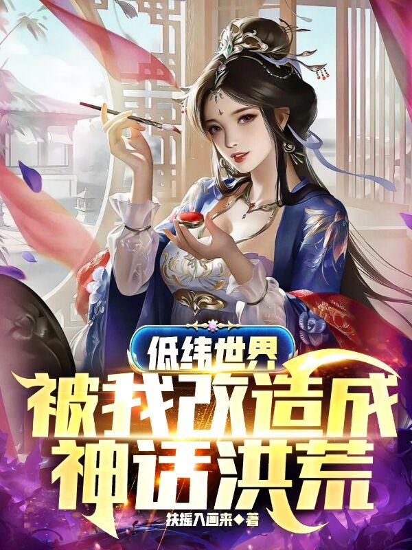 低纬世界,被我改造成神话洪荒