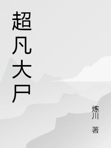 超凡大尸