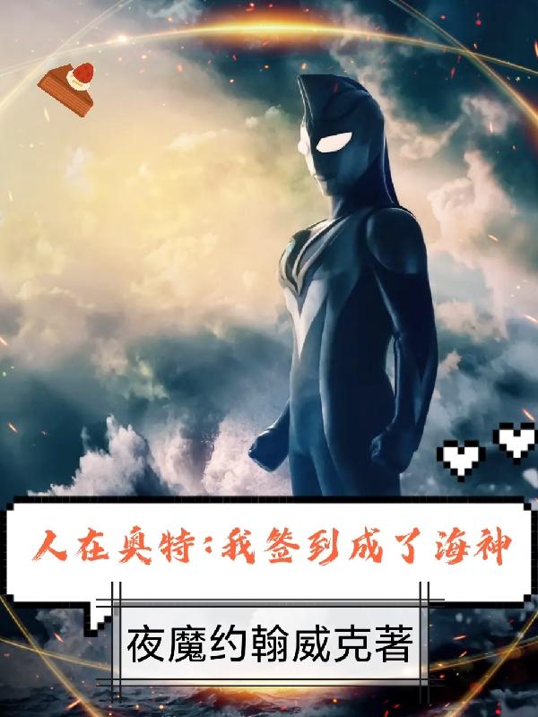 人在奥特：我签到成了海神