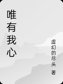 唯有我心