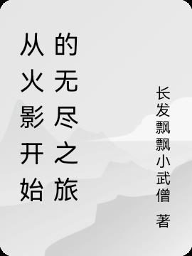 从火影开始的无尽之旅