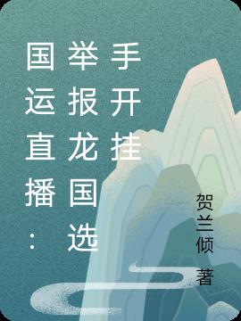 国运直播：举报龙国选手开挂