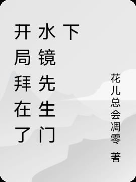 开局拜在了水镜先生门下