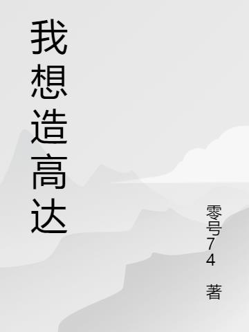我想造高达