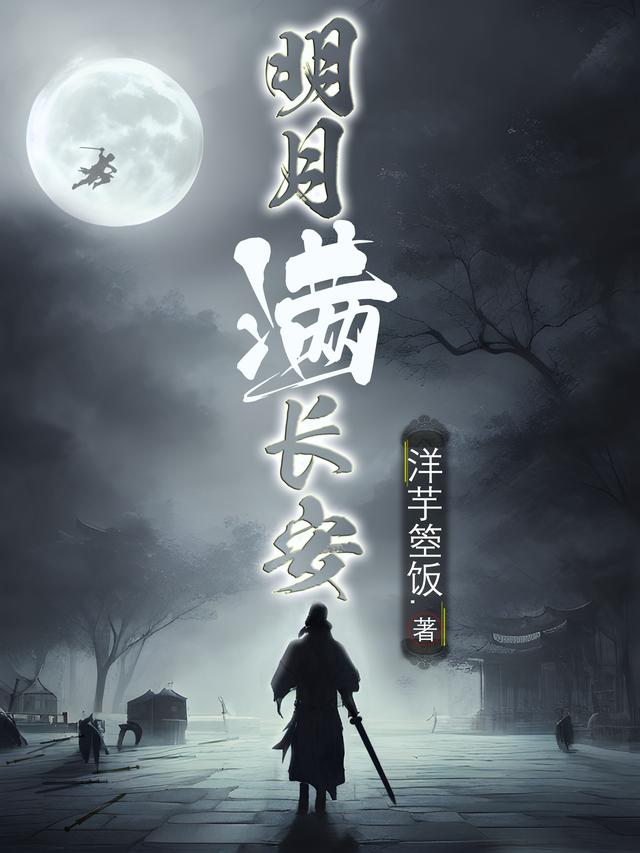 明月满长安