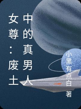 女尊：废土中的真男人