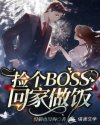 捡个BOSS回家做饭