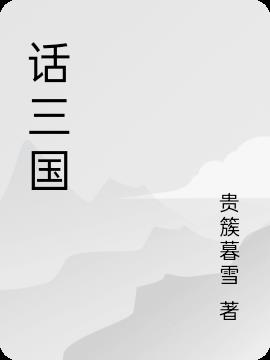 话三国