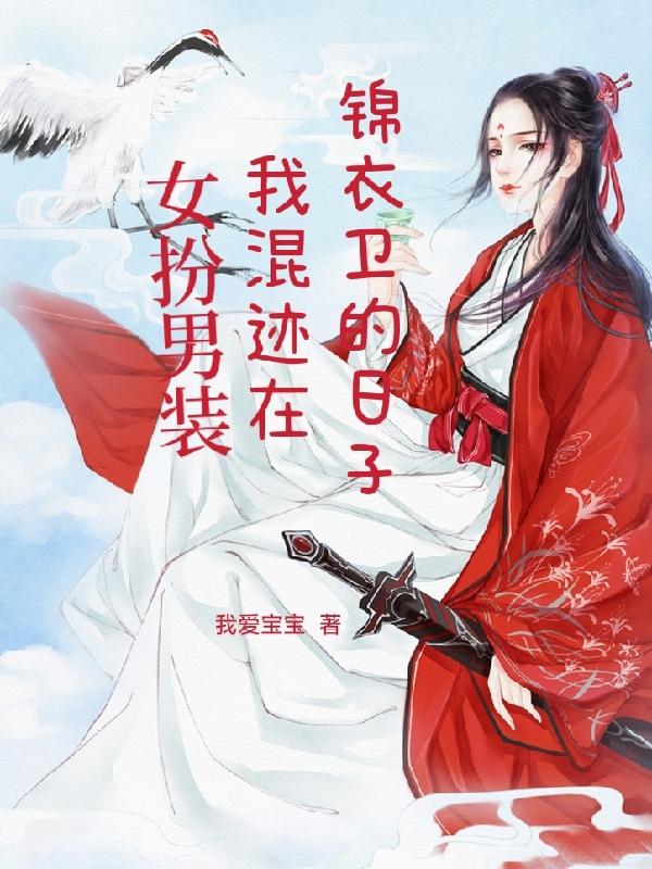 女扮男装,我混迹在锦衣卫的日子