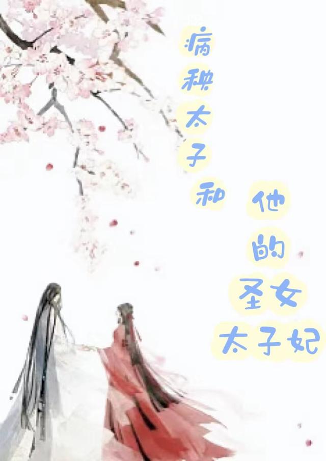 病秧太子和他的圣女太子妃