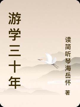 游学三十年
