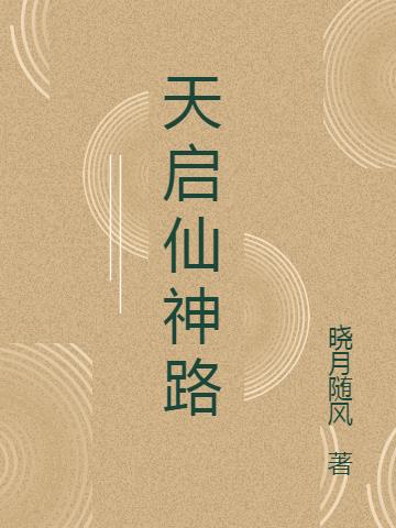 天启仙神路