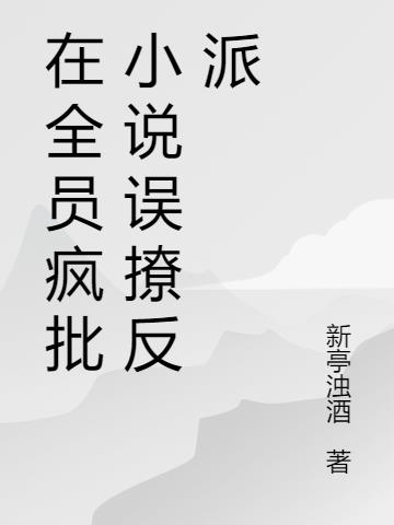 在全员疯批小说误撩反派